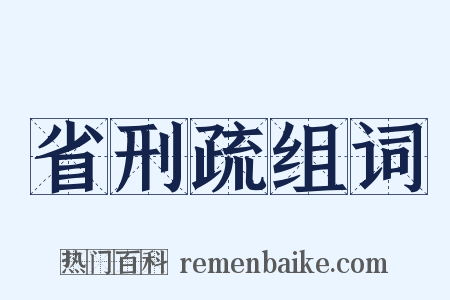 省刑疏组词是什么意思的图片